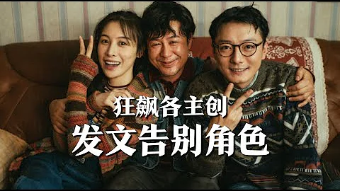 《狂飆》收官，眾主演發文告別角色，張頌文：我永遠難忘這個春節 - 天天要聞