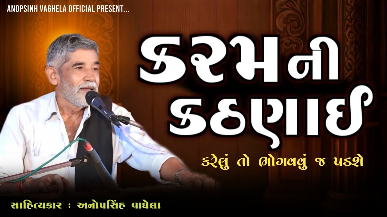 કરમ ની કઠણાઈ | Anopsinh Vaghela | New Dayro | @anopsinhvaghela_official 