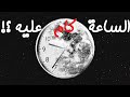 عبث | الساعة كام دلوقتي علي القمر ..؟!