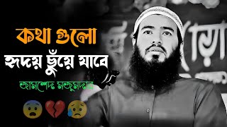 কথা গুলো হৃদয় ছুঁয়ে যাওয়া মতো 😥🥀 জামশেদ মজুমদার ওয়াজ !! Jamshed mojumder waz 