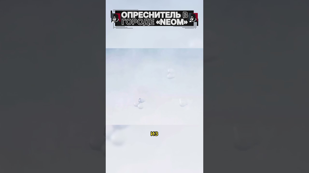 СОЛЁНАЯ СТАНЕТ ПИТЬЕВОЙ: опреснитель в городе «NEOM»! 