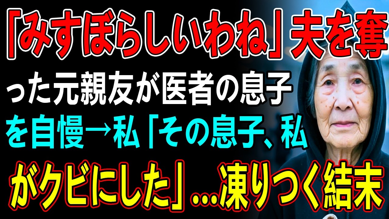 「みすぼらしいわね」夫を奪った元親友が医者の息子を自慢→私「その息子、私がクビにした」…凍りつく結末