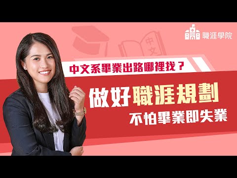 中文系出路哪裡找？做好職涯規劃不怕畢業即失業 ｜蕭景宇