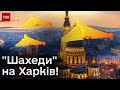 💥 Харків МАСОВО атакували ворожі БПЛА!