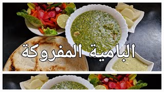 أسرار وطريقة عمل البامية المفروكة  خضراء لزيزةاسرار وبدائل  OKRA Sudanese Food