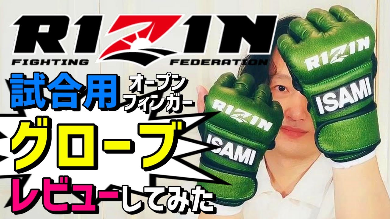 RIZINのオープンフィンガーグローブをレビュー サンドバッグ打ちに使用できるMMAグローブ 朝倉未来等の総合格闘技選手が試合で使用  イサミと開発した公式グローブ ボクシンググローブ