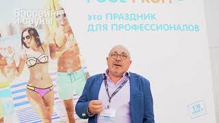 Аркадий Калайджян, президент компании Franmer, интервью на выставке POOL PROFI 2022