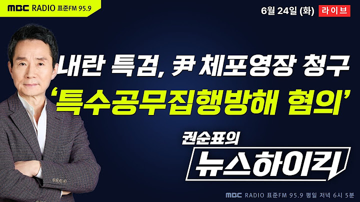 [권순표의 뉴스하이킥] 내란 특검, ‘특수공무집행방해죄’ 윤석열 체포영장 청구 - 거없&오창석, 임경빈, 백해룡, 오윤혜, 김종혁&서용주&박원석