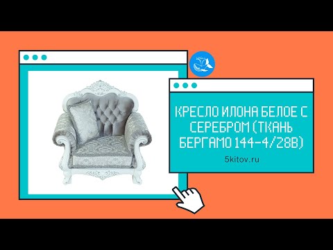 Кресло Илона белое