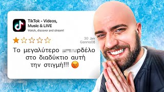 ΔΙΑΒΑΖΩ ΚΡΙΤΙΚΕΣ ΕΛΛΗΝΩΝ ΣΤΟ TIKTOK!