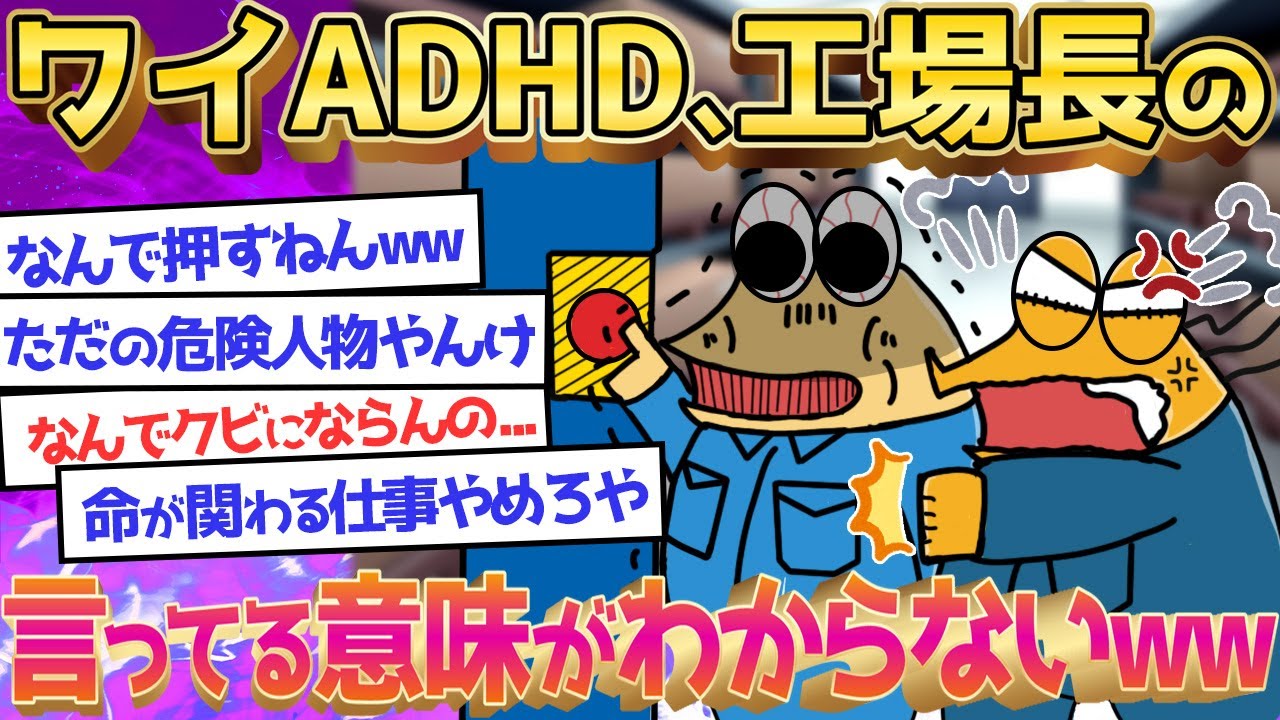 【2ch面白いスレ】【バカ】工場長「絶対押すなよ」ADHDワイ「ポチっ」←大問題に発展してしまうｗｗｗ←アスペなんJ民を集めたぞｗｗｗ【ゆっくり解説】【総集編】【睡眠用】【作業用】