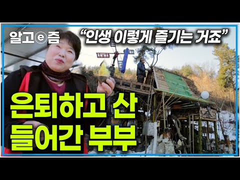 산골이었던 고향이 그리워 <strong>서울</strong> 주변 산으로 들어간 <strong>부부</strong>. 직접 농사짓고 집 지어가며 은퇴 후 인생을 즐기는 남자｜한국기행｜알고e즘