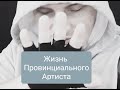 Жизнь Провинциального Артиста #4