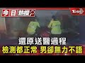 還原送醫過程 檢測都正常 男卻無力不語｜TVBS新聞 @TVBSNEWS01