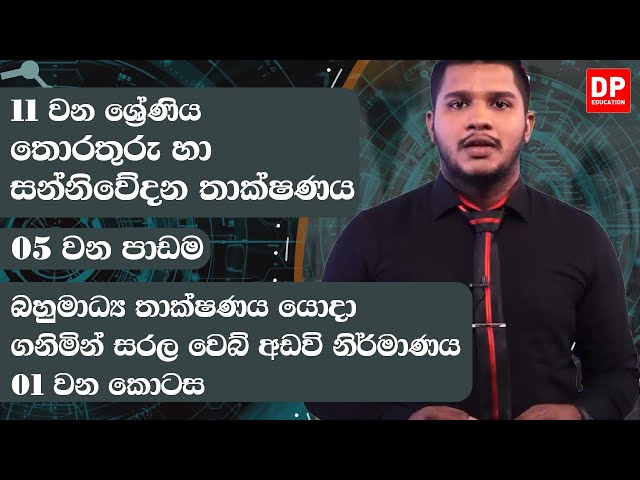 05 වන පාඩම | බහුමාධ්‍ය තාක්ෂණය යොදා ගනිමින් සරල වෙබ් අඩවි නිර්මාණය  -  02 වන කොටස | 11 වන ශ්‍රේණිය