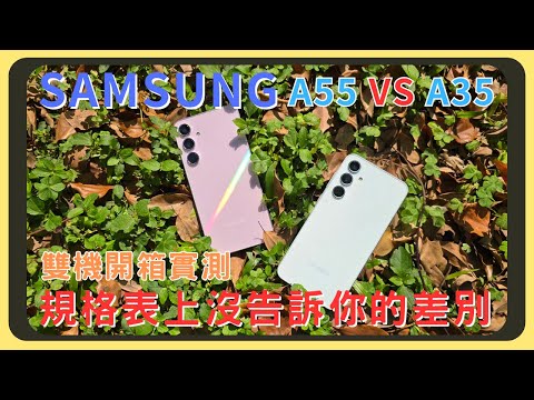 我會選哪支？三星Samsung A55 VS A35！我該選擇哪一支呢？螢幕表現｜相機實拍錄影｜原神崩鐵效能實測｜電量續航｜充電速度｜胡少