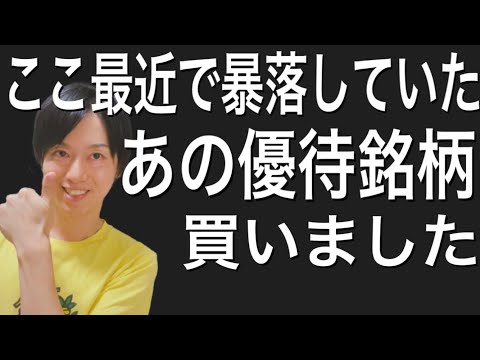 ここ最近で株価を暴落させたあの優待銘柄を買ってみた！