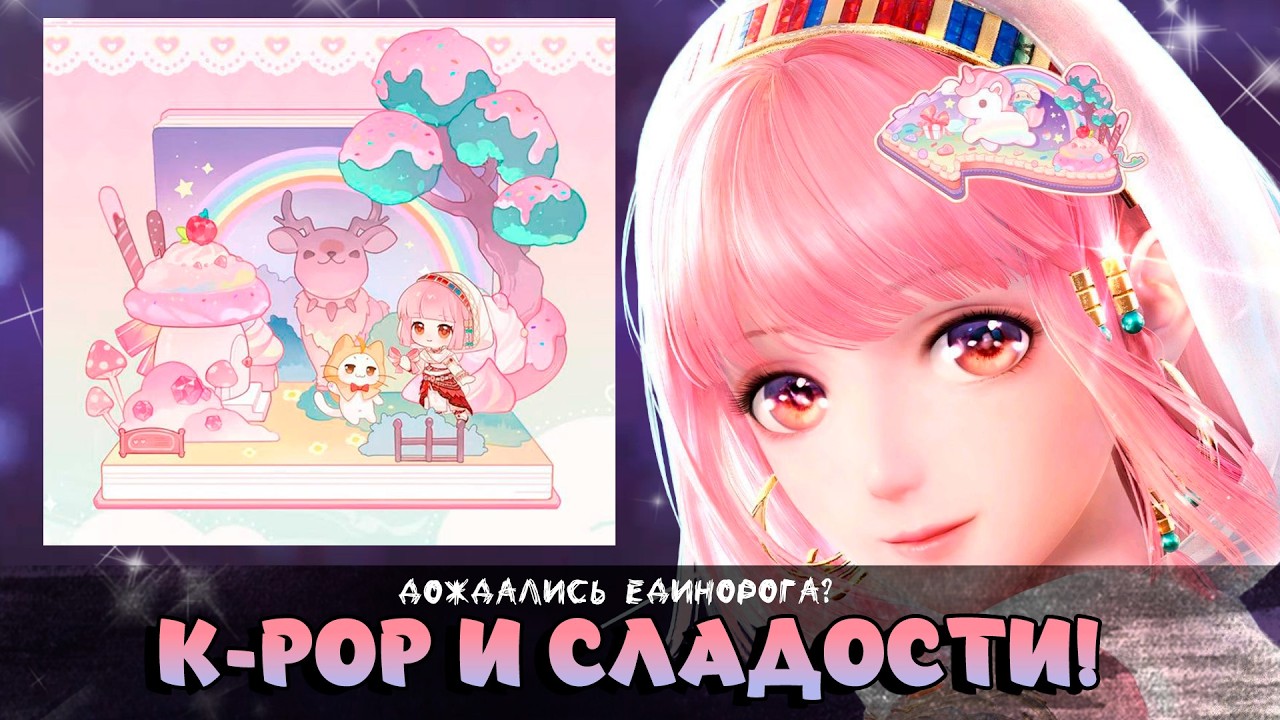 K-POP И СЛАДОСТИ! Новости обновления 2.3 ✦ Infinity Nikki ✦