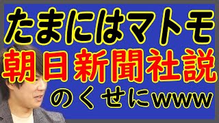 朝日新聞「ジャニーズ問題」社説、自社公式サイト上でdisられるw お前が言うなww｜KAZUYA CHANNEL GX