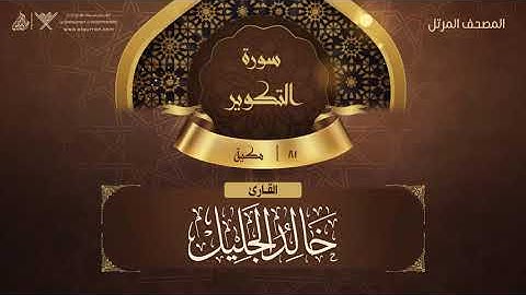 سورة التكوير {{81}} القارئ خالد الجليل