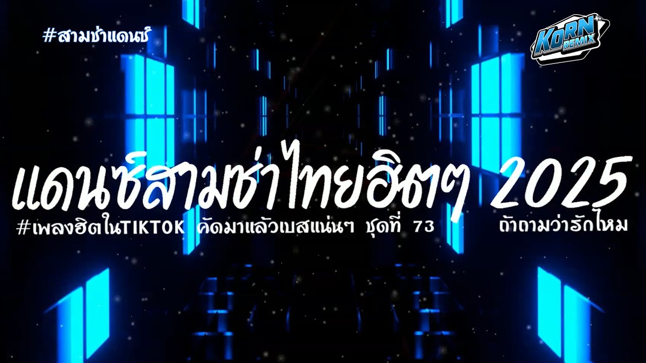 #เพลงแดนซ์2025🔥 ( ถ้าถามว่ารักไหม ) รวมแดนซ์ไทยสามช่า TIKTOK แดนซ์เบสแน่นๆ ชุดที่ 73  KORNREMIX