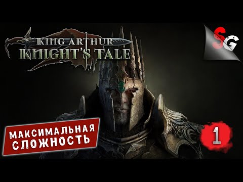 King Arthur: Knightu0027s Tale ➤ Полное прохождение игры без комментариев ➤ Сложность КОШМАР (#1)