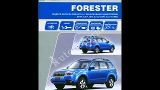 Руководство по ремонту SUBARU FORESTER Руководство по ремонту SUBARU FORESTER