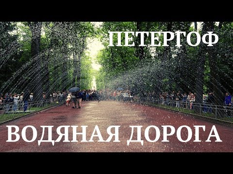 Фонтан-шутиха 'Водяная Дорога'
