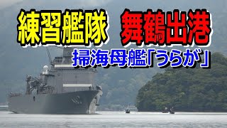 海上自衛隊 練習艦隊舞鶴基地出港 掃海母艦「うらが」