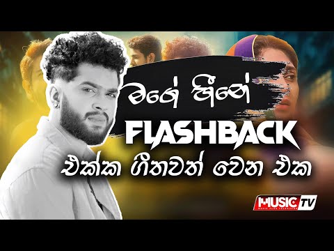 @prasangaaththanayaka - එකම හීනයයි තියෙන්නෙ