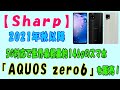 【Sharp】2021年秋以降、5G対応で世界最軽量約146gのスマホ『AQUOS zero6』を販売！