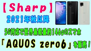 【Sharp】2021年秋以降、5G対応で世界最軽量約146gのスマホ『AQUOS zero6』を販売！