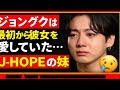 💔「ジョングクは最初から彼女を愛していた…」J-HOPEの妹への想いがついに明らかに😭【ARMY感涙】