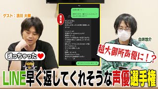 【検証】LINEを早く返してくれる声優は誰だ！？超大御所声優からも返信が！！【ゲスト：浪川 大輔】