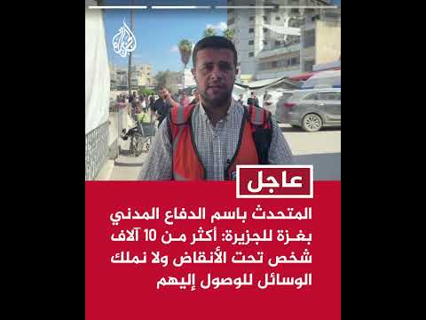 محمود بصل انتشلنا أكثر من 250 جثمانا منذ وقف الحرب بعضها كان في الشوارع