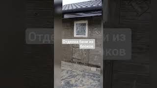 отделка бани #артбетон #дизайнинтерьера # баня #отделкабани #банясвоимируками #камень