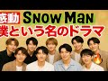 Snow Man『僕という名のドラマ』💎9人の奇跡と絆が生んだ&ldquo;人生の物語&rdquo;😭✨【完全密着ドキュメント】
