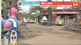 コロナ禍でピンチ 函館市民の憩いの