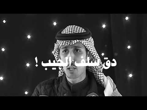 قصيده دق سلف الجيب محمد السكران 