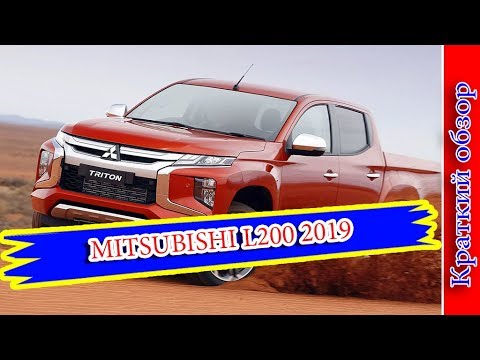 Авто Новости- MITSUBISHI L200 2019 – КАЧЕСТВЕННЫЙ РЕСТАЙЛИНГ ПИКАПА МИТСУБИСИ Л200
