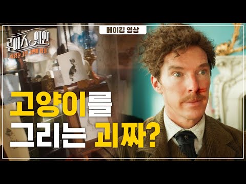 동물을 사랑하는 천재 고양이 화가로 돌아온 베네딕트 컴버배치? | 루이스 웨인 | 메이킹 영상