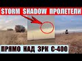 Storm Shadow пролетели прямо над ЗР