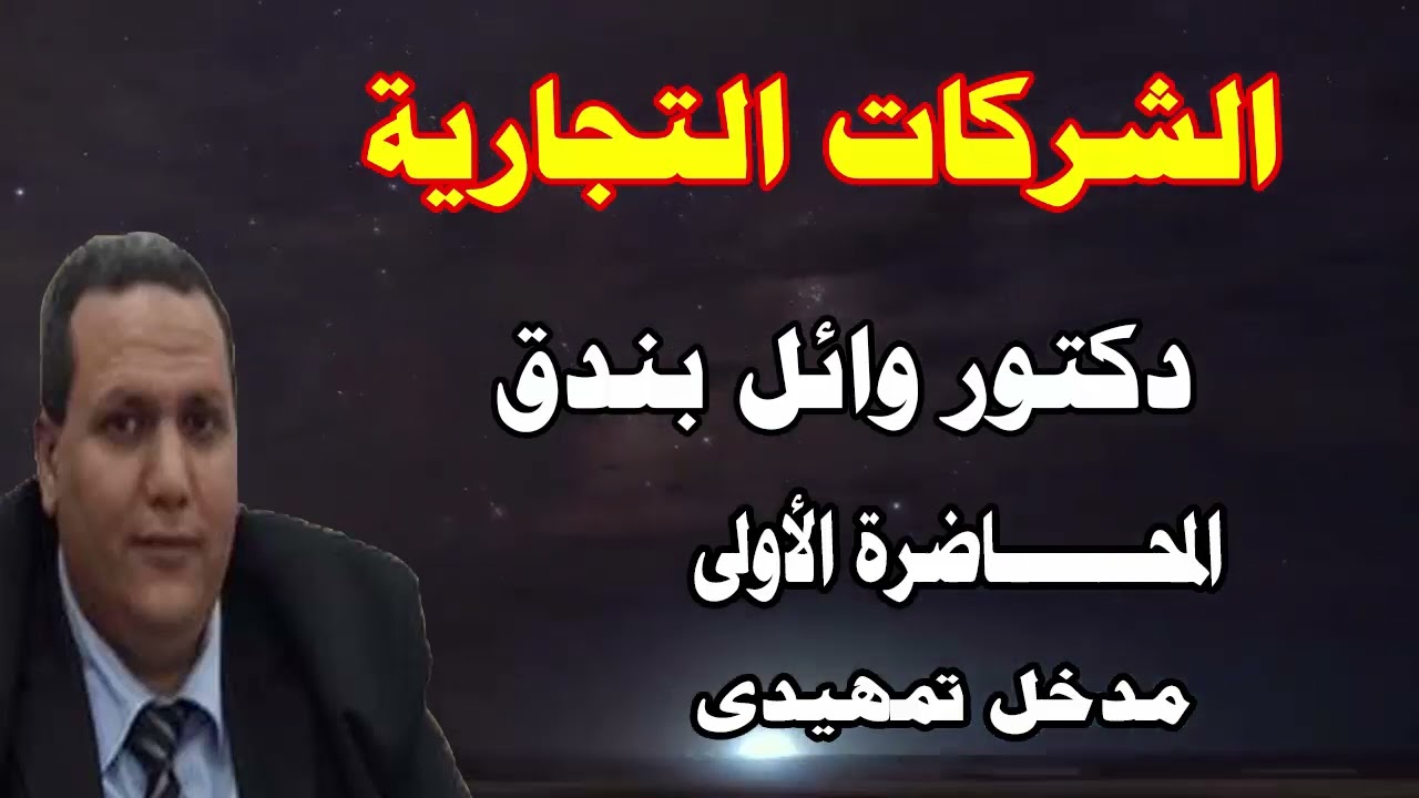 الشركات التجارية / دكتور وائل بندق /المحاضرة الأولى/ مدخل تمهيدي 2025