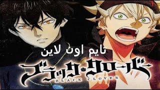 انمي بلاك كلوفر لحظة ولا اروع