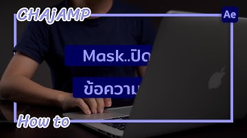 CHAjAMP How to: วิธีทำให้วัตถุบังตัวอักษรด้วยโปรแกรม After Effect