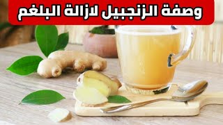 كيفية استعمال الزنجبيل للتخلص من البلغم نهائيا