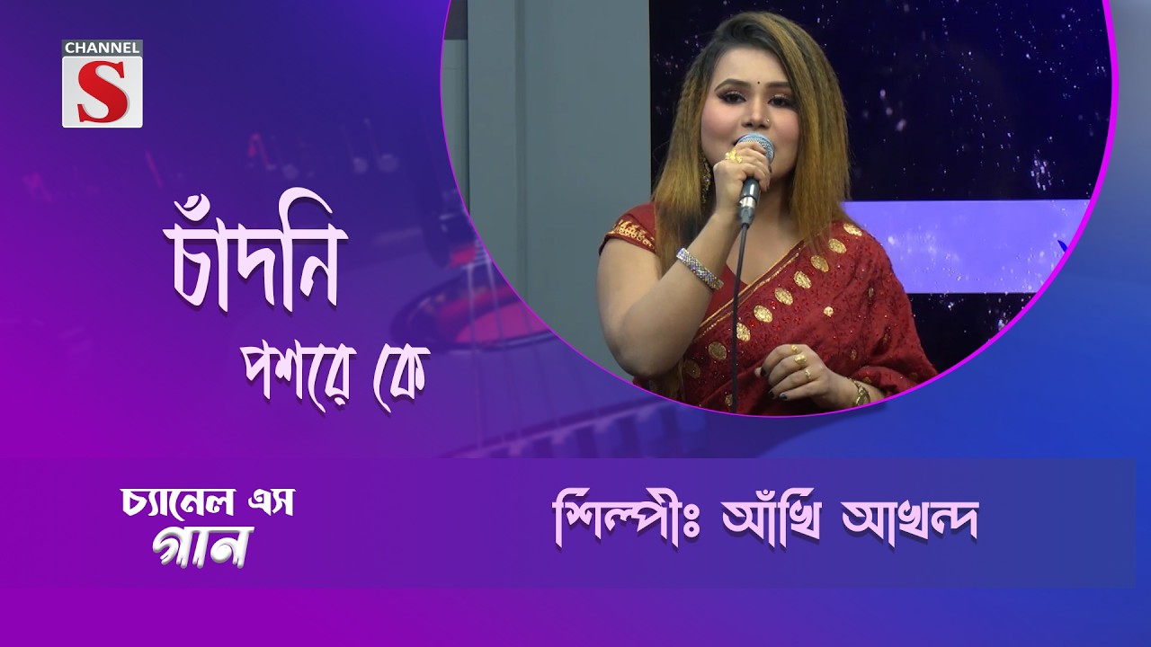 চাঁদনি পশরে কে | Channel S Entertainment |