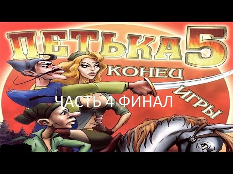 Прохождение Петька 5 - Конец Игры Часть 4 Финал (PC) (Без комментариев)