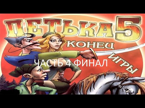 Видео: Прохождение Петька 5 - Конец Игры Часть 4 Финал (PC) (Без комментариев)