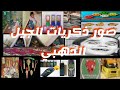 الجيل الذهبي Gnawi ذكريات الزمن الجميل الثمانينات التسعينات Gnawi Al Jil Dahabi 